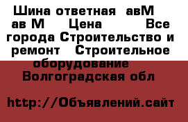 Шина ответная  авМ4 , ав2М4. › Цена ­ 100 - Все города Строительство и ремонт » Строительное оборудование   . Волгоградская обл.